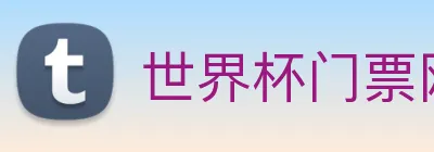 世界杯门票网上订票 Logo